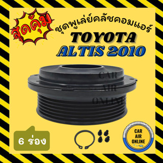 คลัชคอมแอร์ โตโยต้า อัลติส 2010 - 2014 6 ร่อง ชุดหน้าคลัชคอมแอร์ Compressor Clutch TOYOTA ALTIS 10 - 14 มูเลย์ มู่เล่