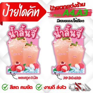 ป้ายน้ำลิ้นจี่ ป้ายเมนู ป้ายร้านน้ำ ป้ายตกแต่งร้าน เพิ่้มขื่อ/ราคา ฟรี!!