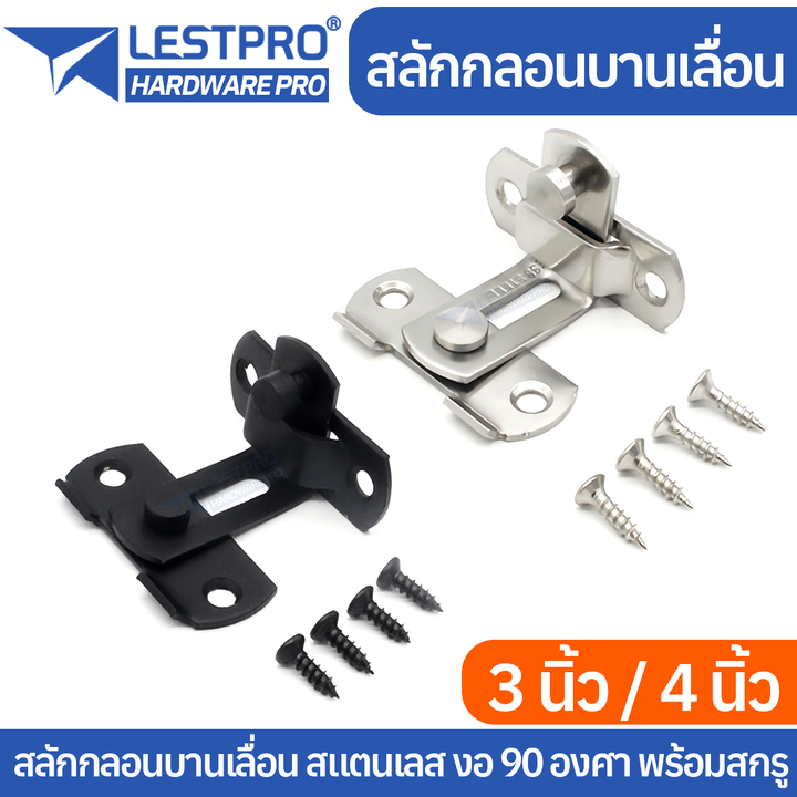 สลักกลอนบานเลื่อน 3นิ้ว 4นิ้ว สแตนเลส งอ 90 องศา มีรูหูล็อก กลอน สำหรับประตูและหน้าต่าง LESTPROGL003