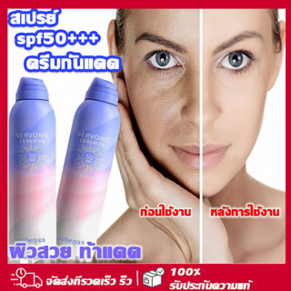 (ส่งของทุกวัน) สเปรย์กันแดด 150ml ไวท์เทนนิ่ง ป้องกันรังสียูวี ใบหน้า แขน ขา ทั้งตัว มีจำหน่าย SPF50 PA+++