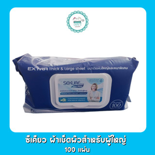 ซีเคียว sekure ผ้าเช็ดผิวผู้ใหญ่ 100 แผ่น