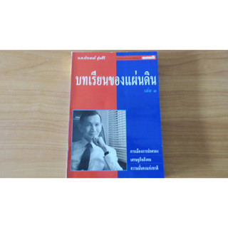 บทเรียนของแผ่นดิน เล่ม ๑  น.ต. ประสงค์ สุ่นศิริ