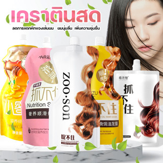 Nutrition Smooth เคราตินสด ครีมหมักผมเคราตินสด เคราตินบำรุงผมเข้มข้น แชมพู เร่งผมยาว ครีมหมักผม Hair mask 500ml.