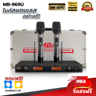 MBAAUDIOTHAILAND ไมโครโฟนลอยไร้สาย MBA รุ่น M-969U ไมค์ลอยคู่ (คลื่นUHFแท้100%) ไมค์เสียงดี ไมค์คาราโอเกะ Microphone