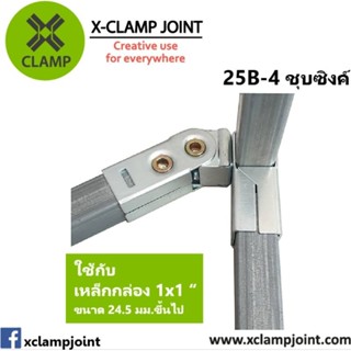 25B-4 ข้อต่อสี่เหลี่ยม​ เหล็กกล่อง​1x1 นิ้ว