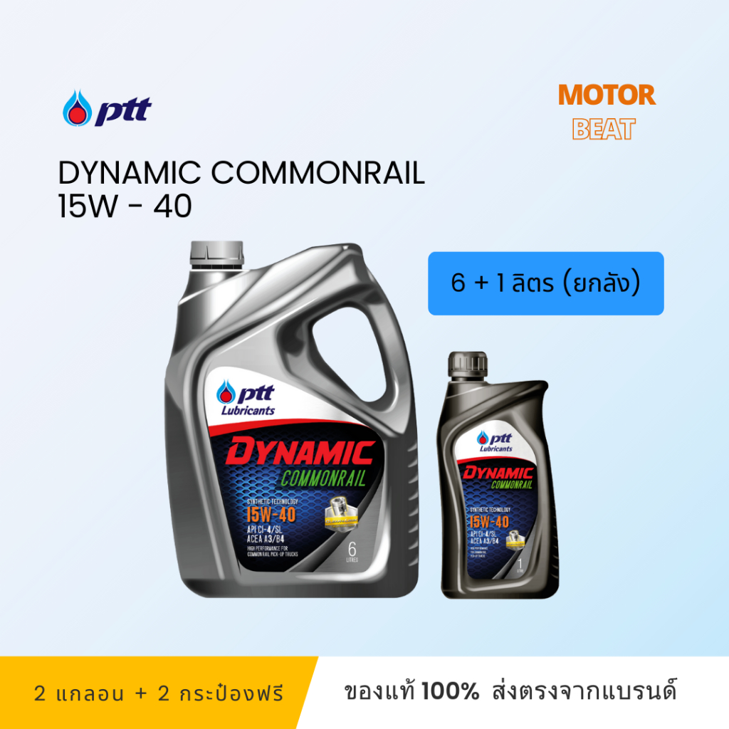 (ยกลัง) PTT (ปตท.) น้ำมันเครื่องรถยนต์ 15W-40 ขนาด 6 ลิตร ฟรี 1 ลิตร (DYNAMIC COMMONRAIL SAE 15W-40)