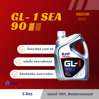 PTT (ปตท.) น้ำมันเกียร์ GL-1 SAE 90 ขนาด 5 ลิตร