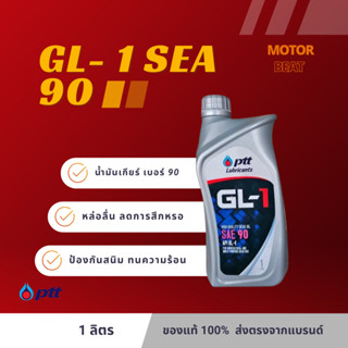 PTT (ปตท.) น้ำมันเกียร์ GL-1 SAE 90 ขนาด 1 ลิตร