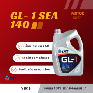 PTT (ปตท.) น้ำมันเกียร์ GL-1 SAE 140 ขนาด 5 ลิตร