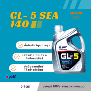 PTT (ปตท.) น้ำมันเกียร์ GL-5 SAE 140 ขนาด 5 ลิตร