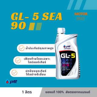 PTT (ปตท.) น้ำมันเกียร์ GL-5 SAE 90 ขนาด 1 ลิตร