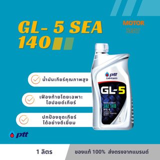 PTT (ปตท.) น้ำมันเกียร์ GL-5 SAE 140 ขนาด 1 ลิตร