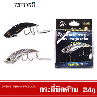 WEEBASS เหยื่อ OWEN-Z - รุ่น รุ่น กระดี่มิดด้าม 24g. เหยื่อกระดี่ เหยื่อปลอม