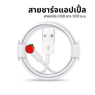 สายชาร์จเร็ว สายชาร์จไอ OS USB สีขาว ยาว 100 ซม