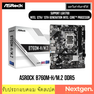 เมนบอร์ด (1700) ASROCK B760M-H/M.2 DDR5 สินค้าใหม่ พร้อมส่ง รับประกัน 3 ปี