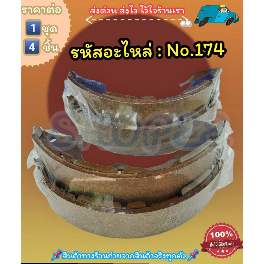 ก้ามเบรค No.174 BIG-M KING-CAB FRONYIER BD22 URVAN E24 (1คัน 4 ชิ้น)---สินค้าดี ส่งตรงจากโรงงาน ให้ราคาส่งหน้างานเลยจ้า-