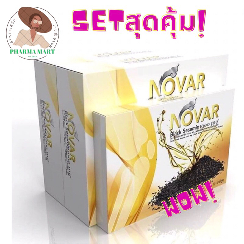 NOVAR Black Sesamin 1000 mg.โนว่าน้ำมันงาดำสกัดเย็น 30 เม็ด (2กล่องแถม10เม็ด)