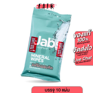 [1 แถม 1][แพคละ 10 แผ่น] Jabs Mineral Wipes Aloe Vera &amp; Vitamin B5 แจ๊บส์ มิเนรัล ไวพ์ - ทิชชู่เปียก