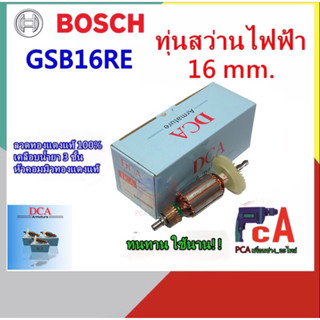 GSB16RE (รุ่นใหม่) ทุ่น DCA 💯%สว่านไฟฟ้า สว่านกระแทก ขนาด 16 mm. ยี่ห้อ Bosch
