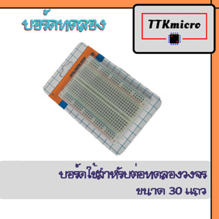 Breadboard บอร์ดทดลอง