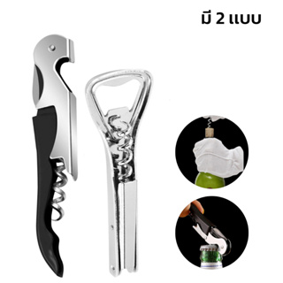 ที่เปิดขวด ที่เปิดจุกคอร์กขวดไวน์ อุปกรณ์เปิดขวด Wine Opener Corkscrew คุณภาพดี พกพาง่าย สแตนเลสอย่างดี Soonbuy