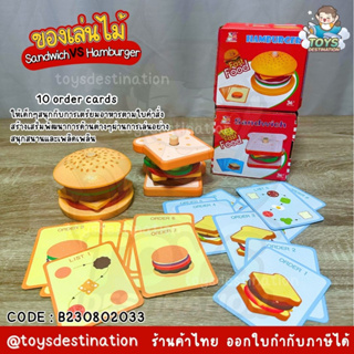 ✅พร้อมส่งในไทย✅ ของเล่นไม้ เรียง Sandwich Vs Hamburger Sequences พร้อมการ์ดคำสั่ง ทำตามออเดอร์ B230802033