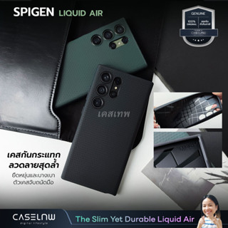 [Galaxy S23 | S22 Ultra] เคส Spigen Liquid Air Galaxy S23 Ultra | Galaxy S22 Ultra