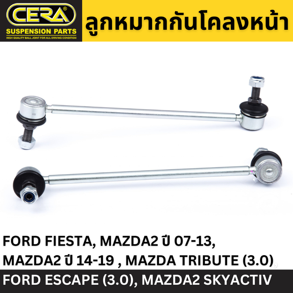 (1คู่) CERA ลูกหมากกันโคลงหน้า FORD FIESTA, MAZDA2 ปี 07-13, MAZDA2 ปี 14-19 , MAZDA TRIBUTE (3.0), 