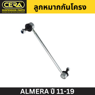 ลูกหมากกันโคลง ALMERA ปี 11-19 CERA หน้า(ใส่ได้ทั้งL/R) (CL-4950) (สินค้าจะได้รับตามรูปภาพ,สินค้าราคาต่อข้าง/ต่อ1ชิ้น)