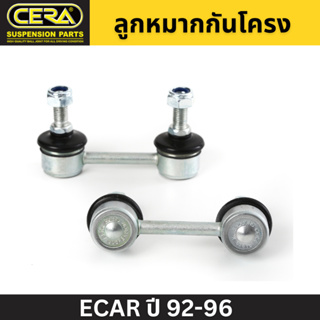 ลูกหมากกันโคลง ECAR ปี 92-96 CERA หลัง(ใส่ได้ทั้งL/R) (CL-7705) (สินค้าจะได้รับตามรูปภาพ,สินค้าราคาต่อข้าง/ต่อ1ชิ้น)