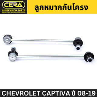 (1 คู่) CERA ลูกหมากกันโคลงหน้า CHEVROLET CAPTIVA ปี 08-11, CHEVROLET CAPTIVA ปี 12-19