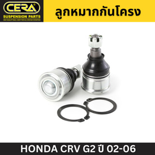 (2 ตัว) CERA ลูกหมากปีกนกล่าง HONDA CRV G2 ปี 02-06