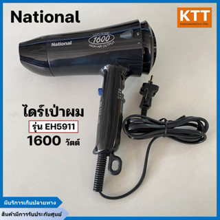 ไดร์เป่าผม national รุ่นEH5911 สีดำ