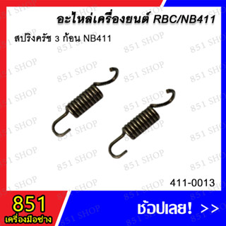 สปริงครัช 3 ก้อน NB411 รุ่น 411-0013 / สปริงครัช 2 ก้อน RBC411 รุ่น 411-0014 อะไหล่ อะไหล่เครื่องยนต์