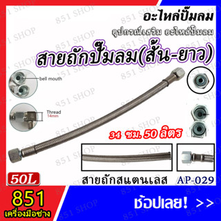 สายถัก (สั้น) ปั๊มลม 30 ลิตร รุ่น AP-028 / สายถัก (ยาว) ปั๊มลม 50 ลิตร รุ่น AP-029 / (จำนวน 1 ชิ้น) อะไหล่ อะไหล่ปั๊มลม