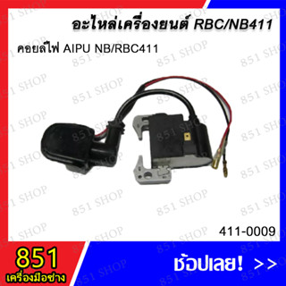 คอยล์ไฟ AIPU NB/RBC411 รุ่น 411-0009  อะไหล่ อะไหล่เครื่องยนต์