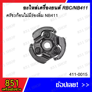 ครัช 3 ก้อน ไม่มีร่องลิ่ม NB411 รุ่น 411-0015 / ครัช 3 ก้อน มีร่องลิ่ม NB411 รุ่น 411-0016 อะไหล่ อะไหล่เครื่องยนต์