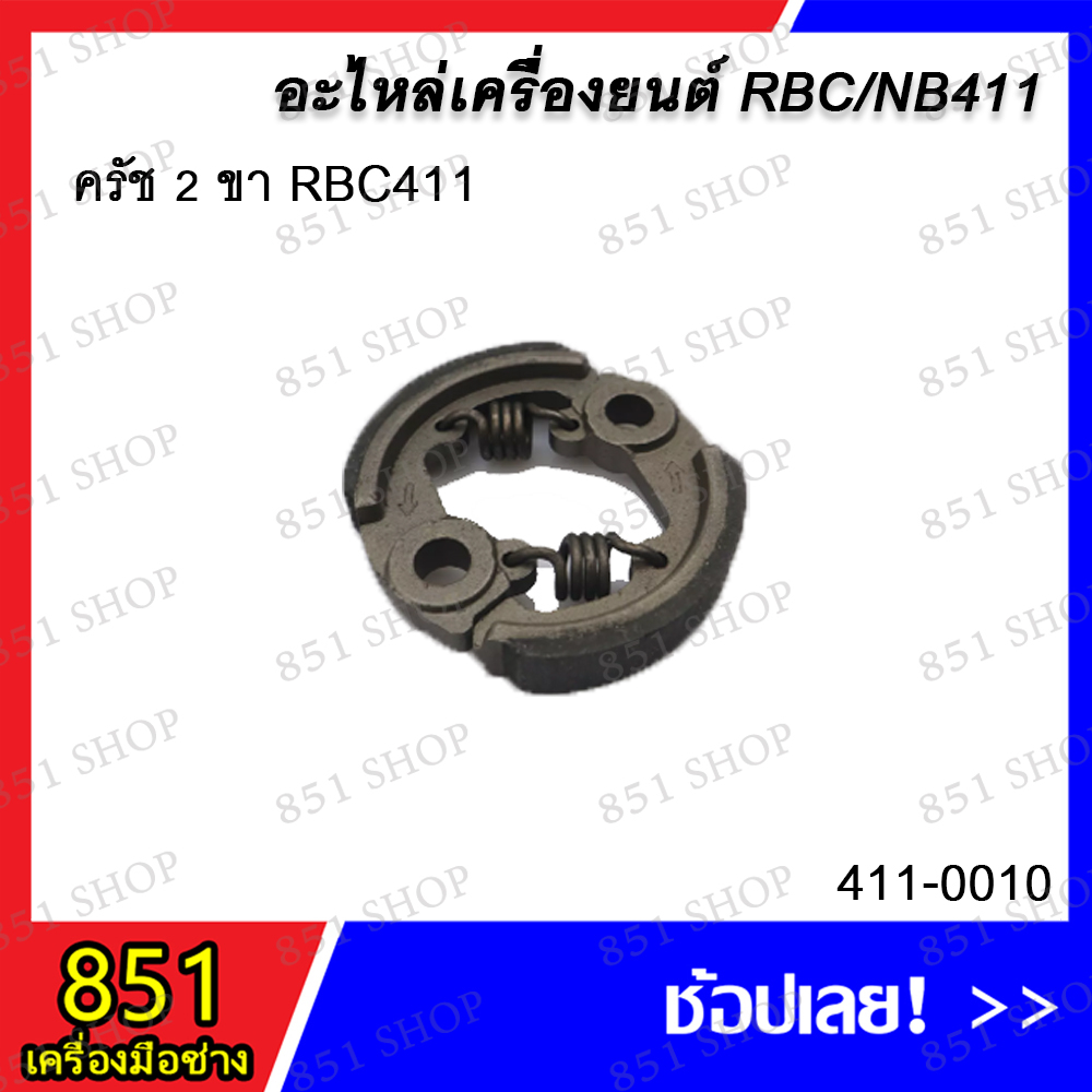 ครัช 2 ขา RBC411 รุ่น 411-0010 / ครัช 2 ก้อนไม่มีร่องลิ่ม RBC411 รุ่น 411-0011 /ครัช 2 ก้อน มีร่องลิ
