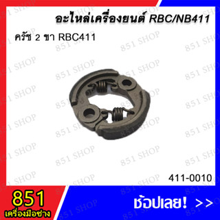 ครัช 2 ขา RBC411 รุ่น 411-0010 / ครัช 2 ก้อนไม่มีร่องลิ่ม RBC411 รุ่น 411-0011 /ครัช 2 ก้อน มีร่องลิ่ม BC411 รุ่น411-012