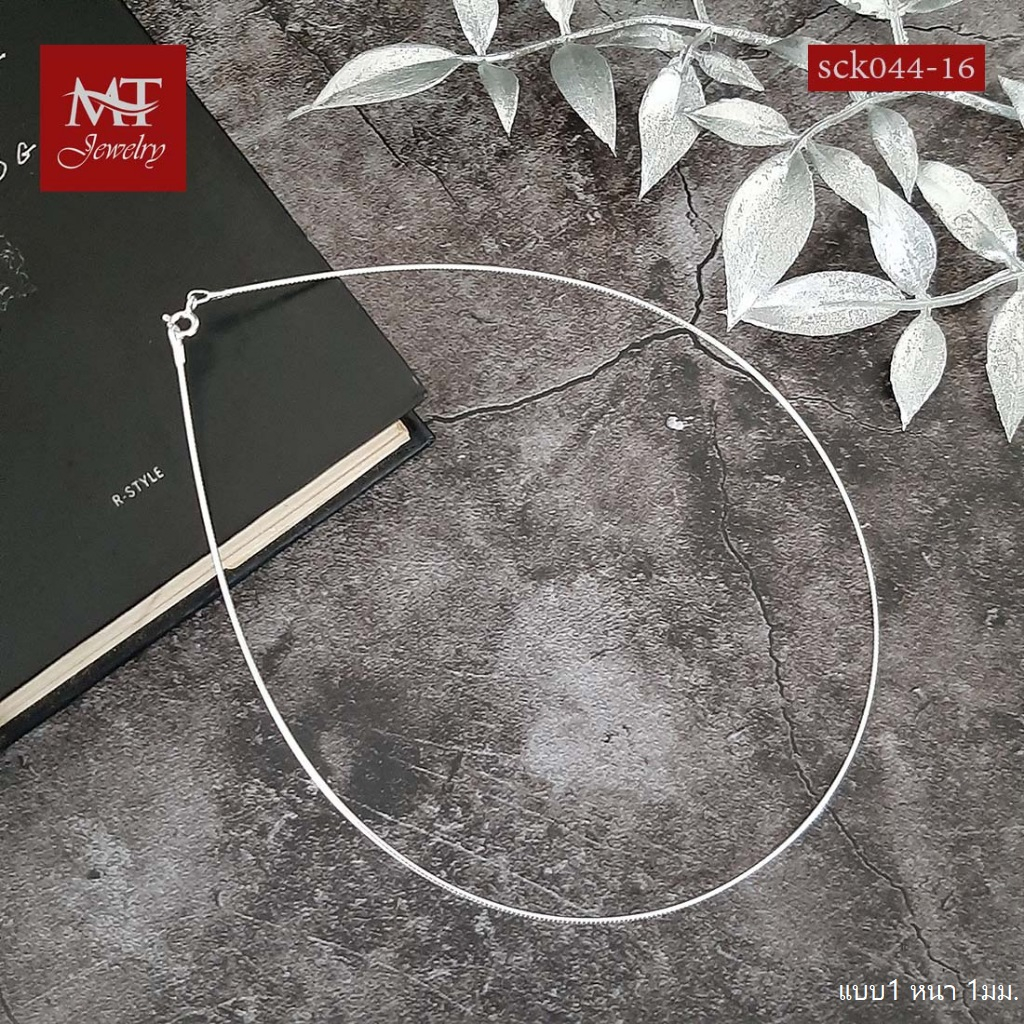 MT สร้อยคอโช๊คเกอร์ เงินแท้ โช๊คเกอร์แบบอ่อน หนา 1 ,1.5 , 2 มม. ยาว 16 18 นิ้ว (sckmix1) MT Jewelry
