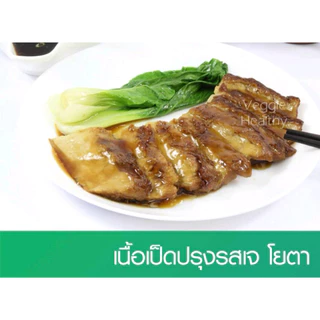 #เนื้อเป็ด เจ มี 2 แบบ #โยตา (Youta) #Vegetarian Seasoned Duck #อาหารเจ #อาหารวีแกน