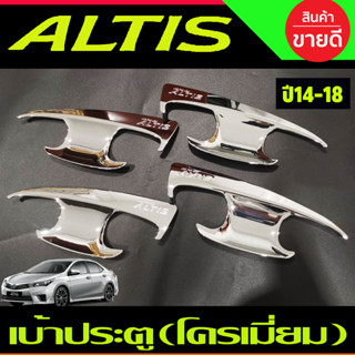 เบ้ามือจับ เบ้ากันรอย เบ้ารองมือเปิดประตู ชุบโครเมี่ยม โตโยต้า อัลติส TOYOTA ALTIS 2014 - 2018 ใส่ร่วมกันได้ งาน R