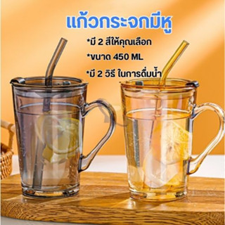 แก้วกระจกมีหูจับ กาแฟใส  น้ำดื่ม   รุ่นช็อต   แบบเรียบง่าย คุณภาพดี สไตล์มินิมอล พร้อมฝาและหลอด