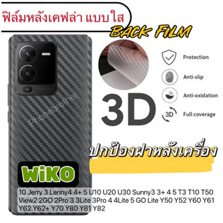 ฟิล์มหลังเคฟล่า แบบใส กันรอย WiKO  Y80 Y81 Y82 Y70 WiKo10 Y61 Y62 Y62+ Y50 Jerry 3 4 5 U10 U20 U30 Sunny4 Sunny5 Jerry