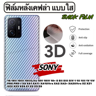 ฟิล์มหลังเคฟล่า แบบใส กันรอย SONY 10 10II 10III 10IIILite 10V 10IV 10+ 5 5II 5III 5IV 1 1II 1III 1V 1IV PRO PRO-I XA XA1