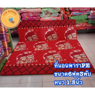 ที่นอนพาราพีอี PE ขนาด 6 ฟุต 180x200 cm หนา 1.5นิ้ว แบบ 3พับ นอนไม่ยุบ ใช้งานได้นาน สำหรับ 2-3ท่าน นอนสบายไม่ปวดหลัง