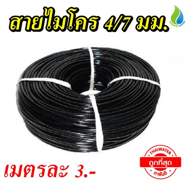 สายไมโคร ใช้กับข้อต่อระบบ 5/7 สายยางสปริงเกอร์ ความยาว100เมตร สายมินิสปริงเกอร์ น้ำหยด