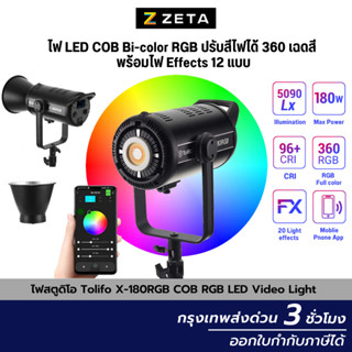 ไฟสตูดิโอ Tolifo X-180RGB 180W COB RGB LED Video Light ไฟย้อมฉาก ไฟต่อเนื่อง ปรับสีไฟได้ 360 สี  ควบคุมผ่านมือถือ CRI97