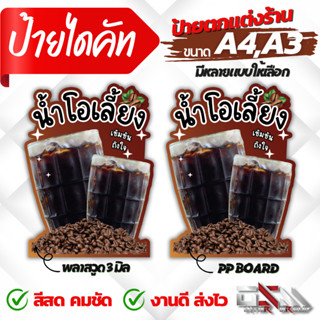 ป้ายโอเลี้ยง ป้ายเมนู ป้ายร้านน้ำ ป้ายตกแต่งร้าน เพิ่้มขื่อ/ราคา ฟรี!!