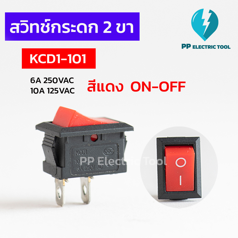สวิตช์ไฟ เปิดปิด สวิทช์กระดก เล็ก 2 ขา(Rocker Switch) KCD1-101 สีแดง ขนาด 125VAC 10A หรือ 250VAC 6A